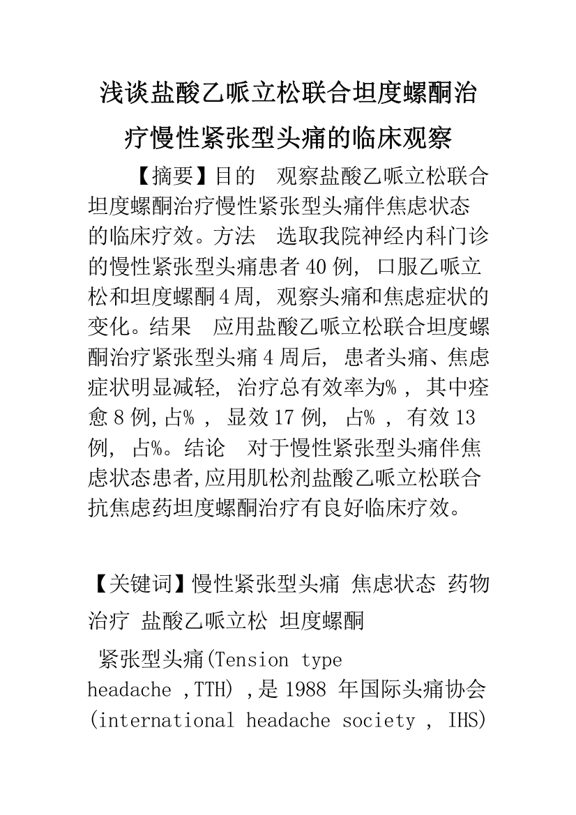 浅谈盐酸乙哌立松联合坦度螺酮治疗慢性紧张型头痛的临床观察