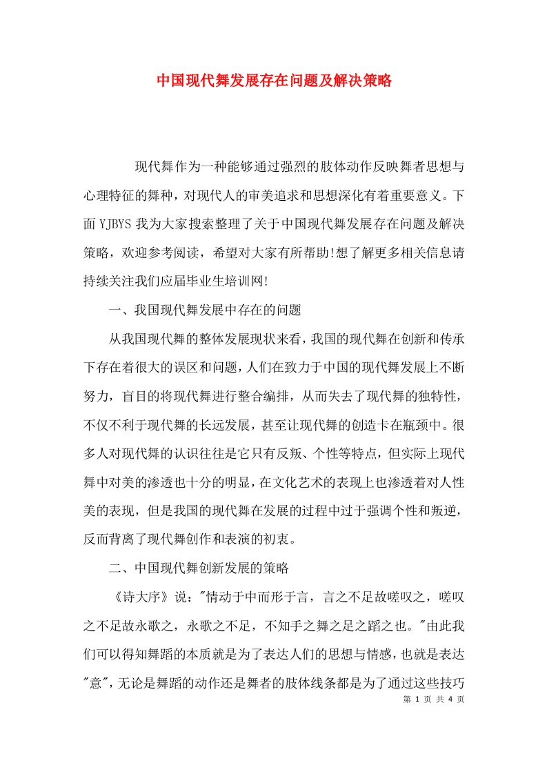 中国现代舞发展存在问题及解决策略