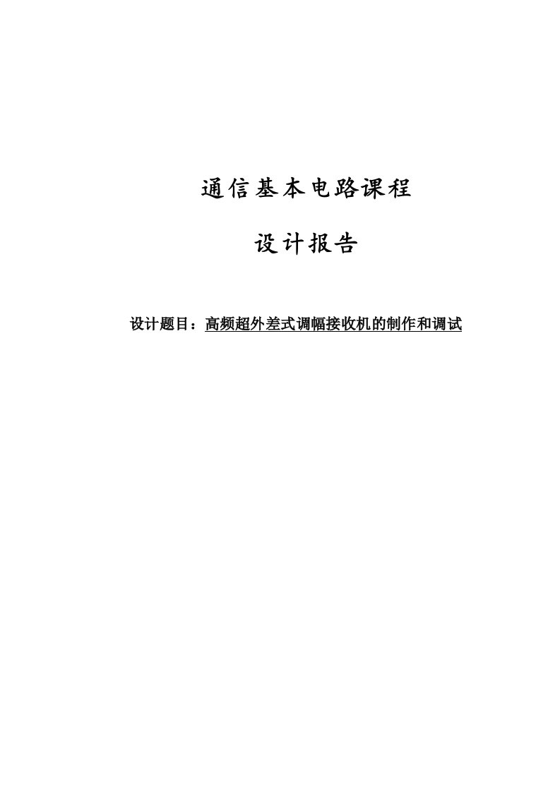 河南理工大学高频电子课设—高频超外差式调幅接收机的制作和调试