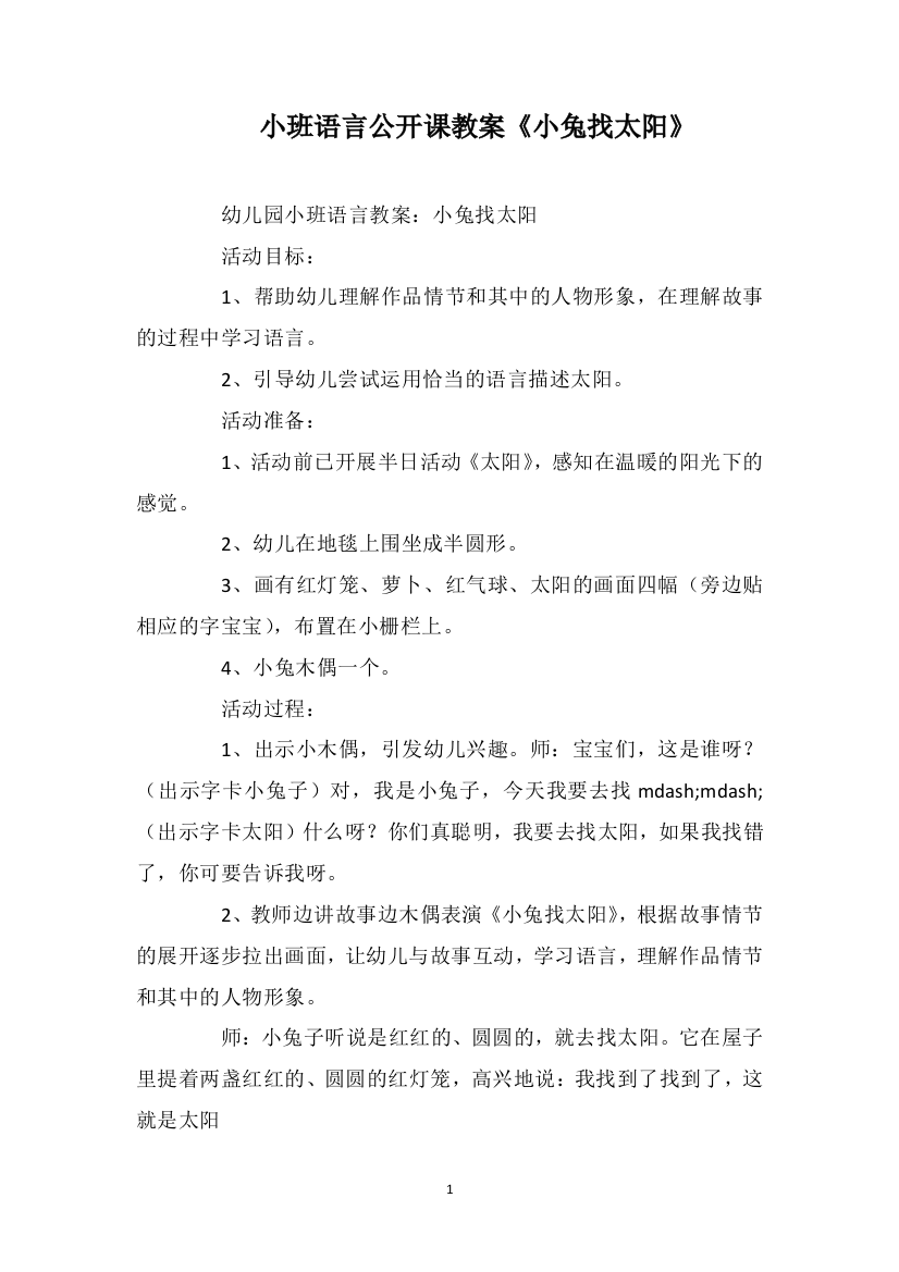 小班语言公开课教案《小兔找太阳》