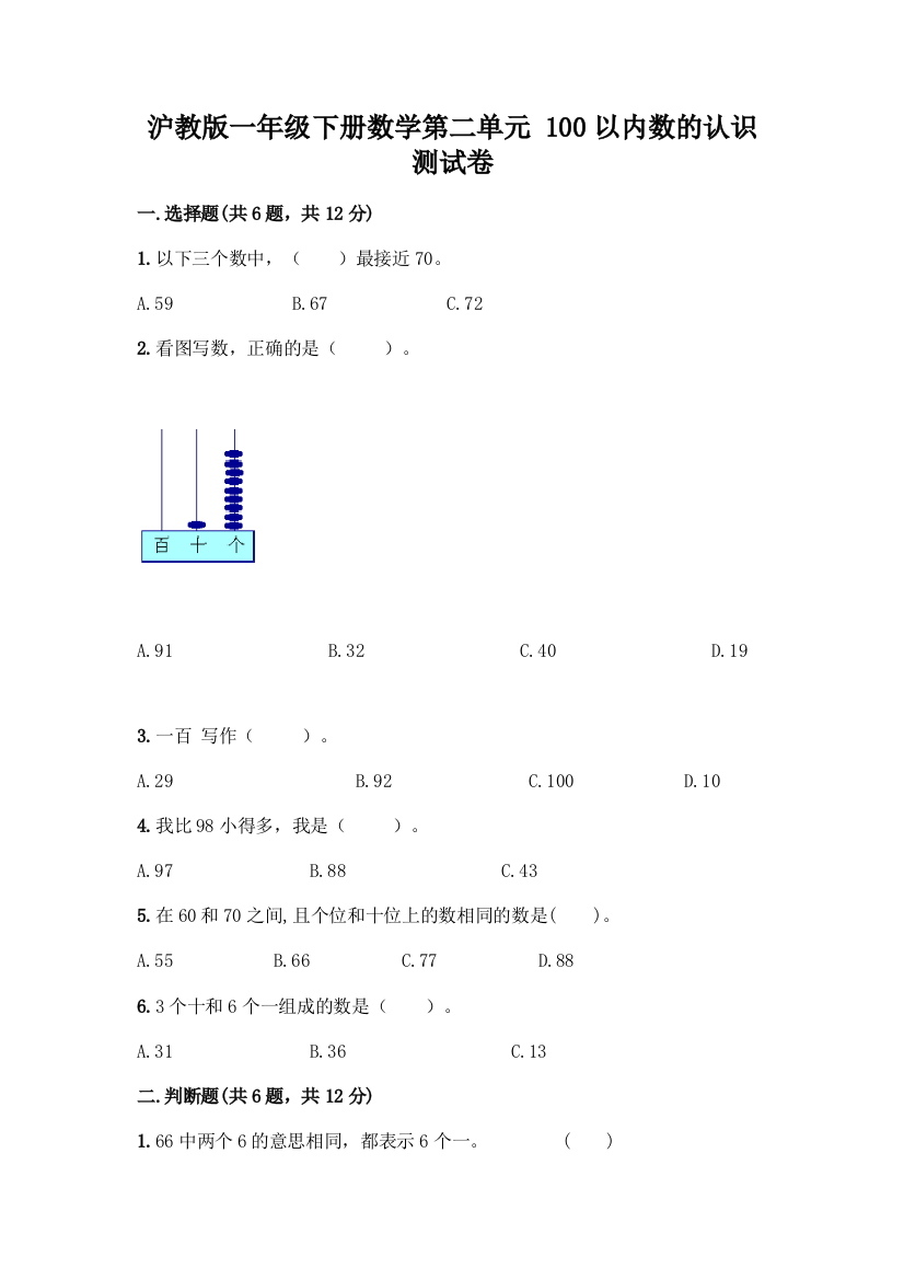 沪教版一年级下册数学第二单元-100以内数的认识-测试卷丨精品(巩固)