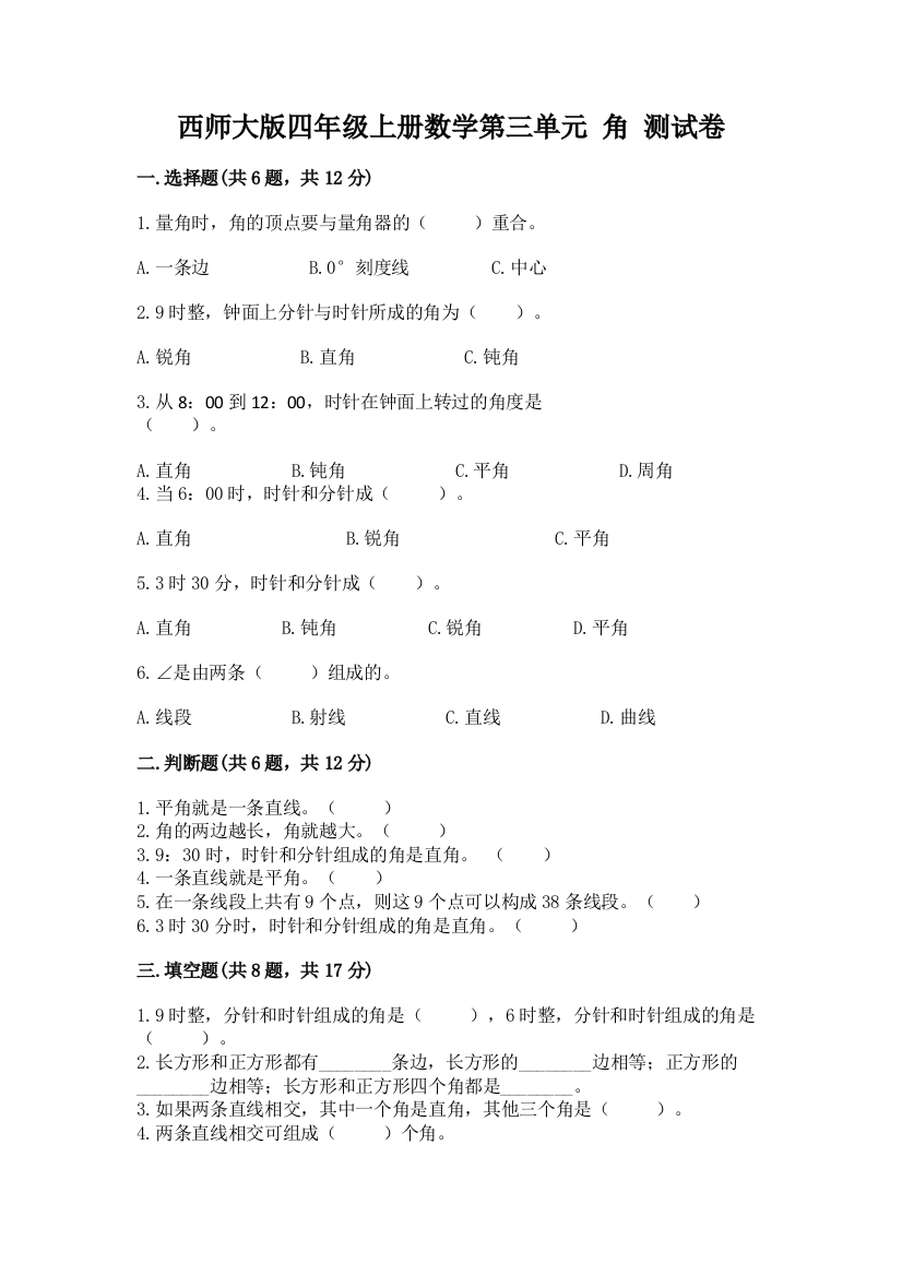 西师大版四年级上册数学第三单元-角-测试卷必考题