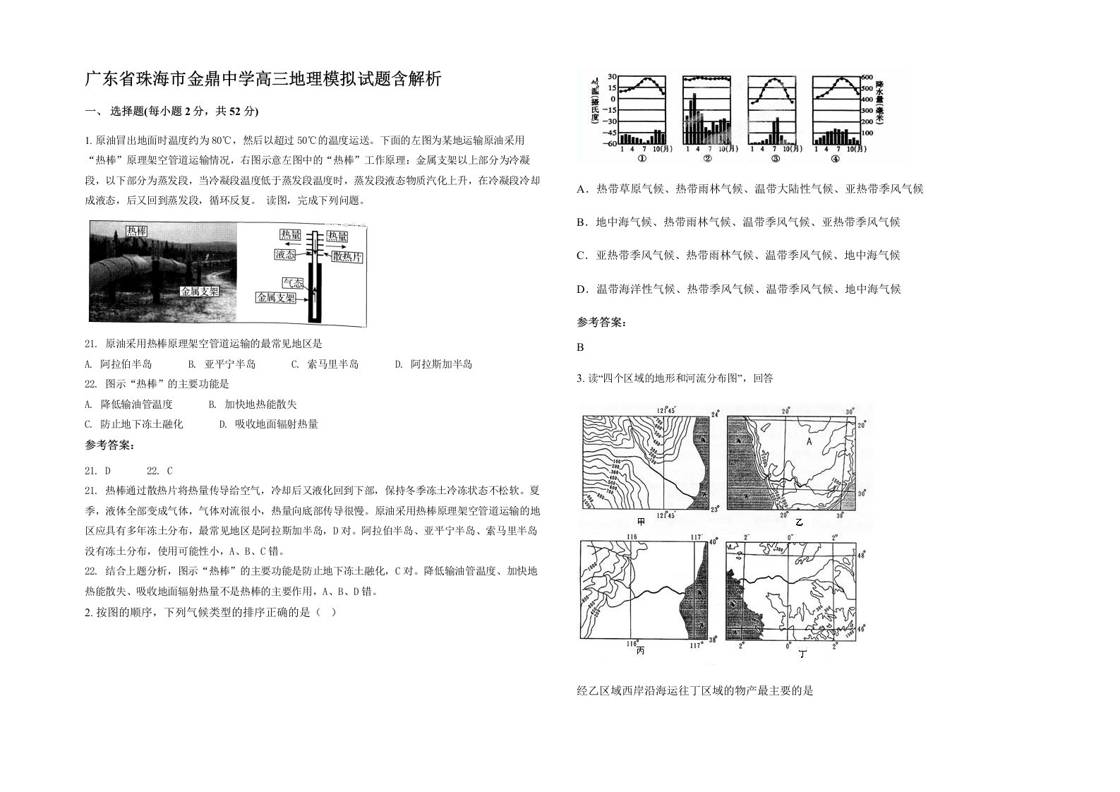 广东省珠海市金鼎中学高三地理模拟试题含解析