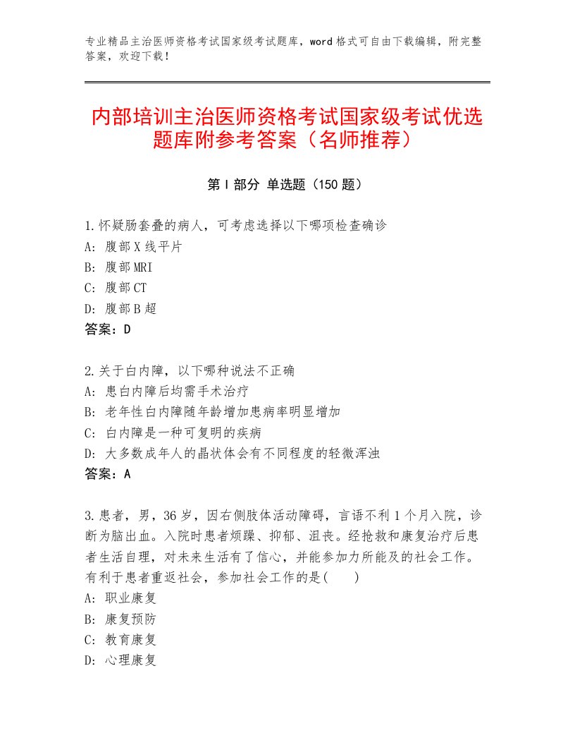 内部培训主治医师资格考试国家级考试题库带答案（黄金题型）