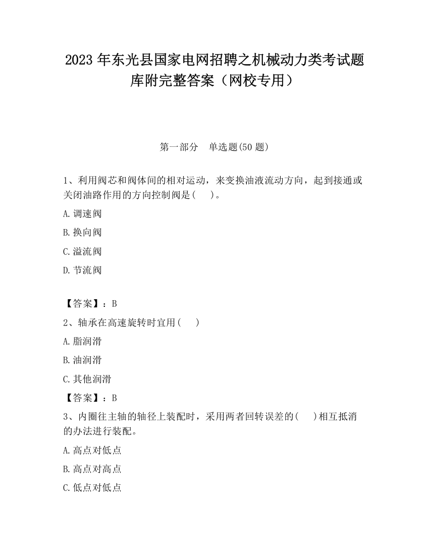 2023年东光县国家电网招聘之机械动力类考试题库附完整答案（网校专用）