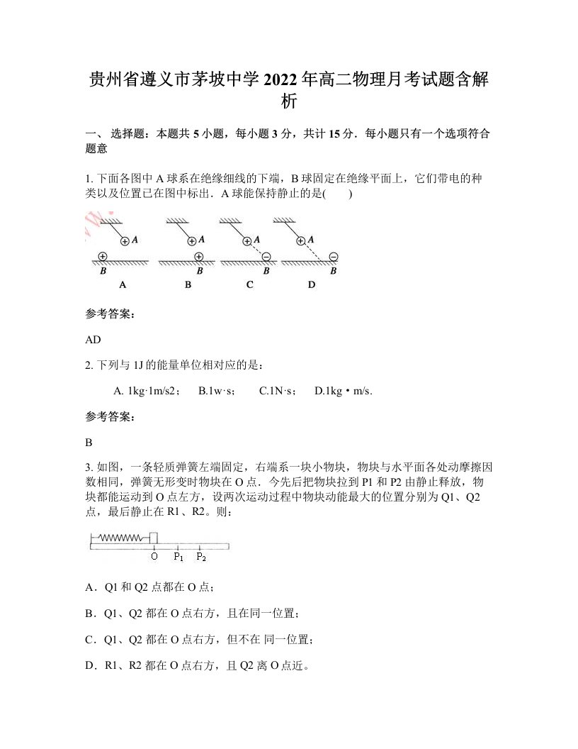 贵州省遵义市茅坡中学2022年高二物理月考试题含解析