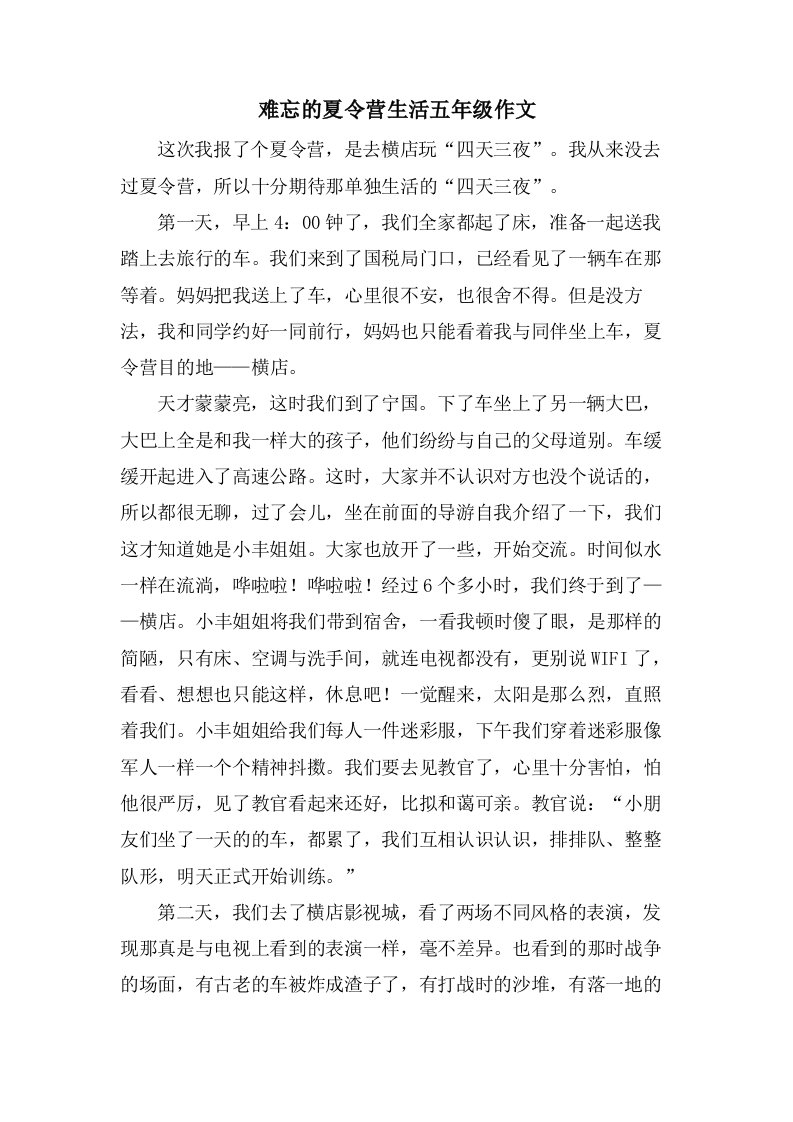 难忘的夏令营生活五年级作文