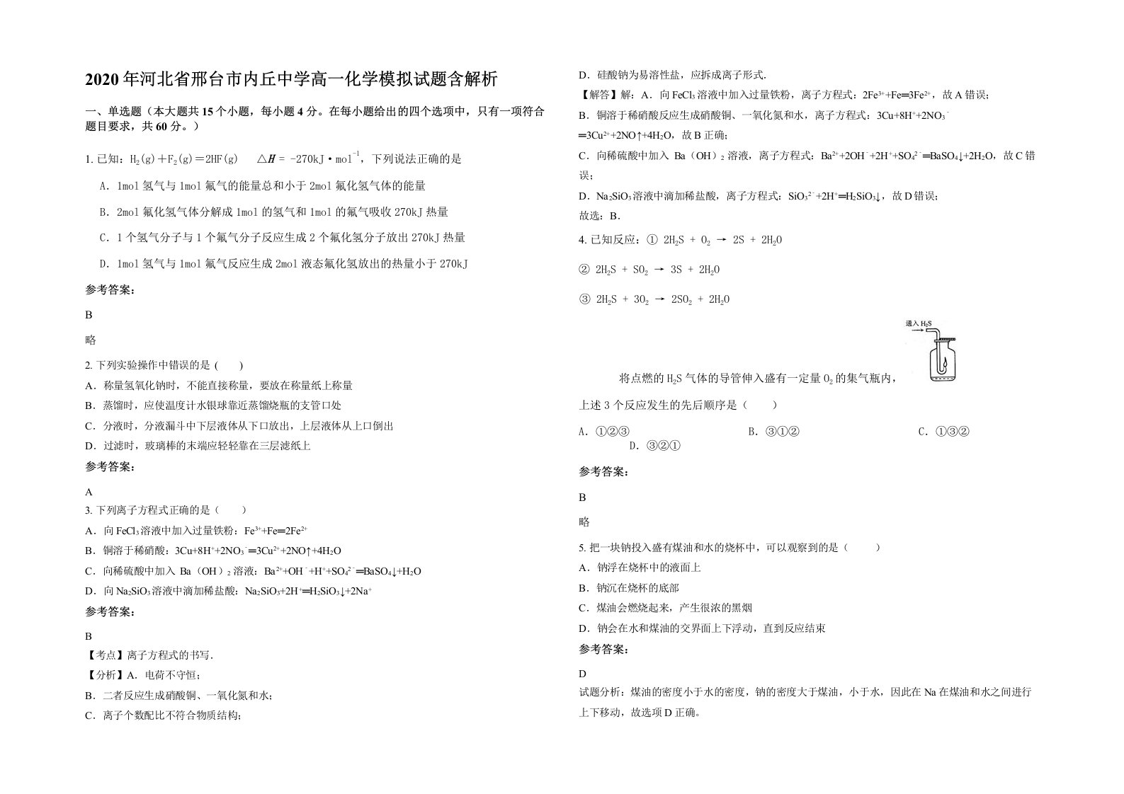 2020年河北省邢台市内丘中学高一化学模拟试题含解析