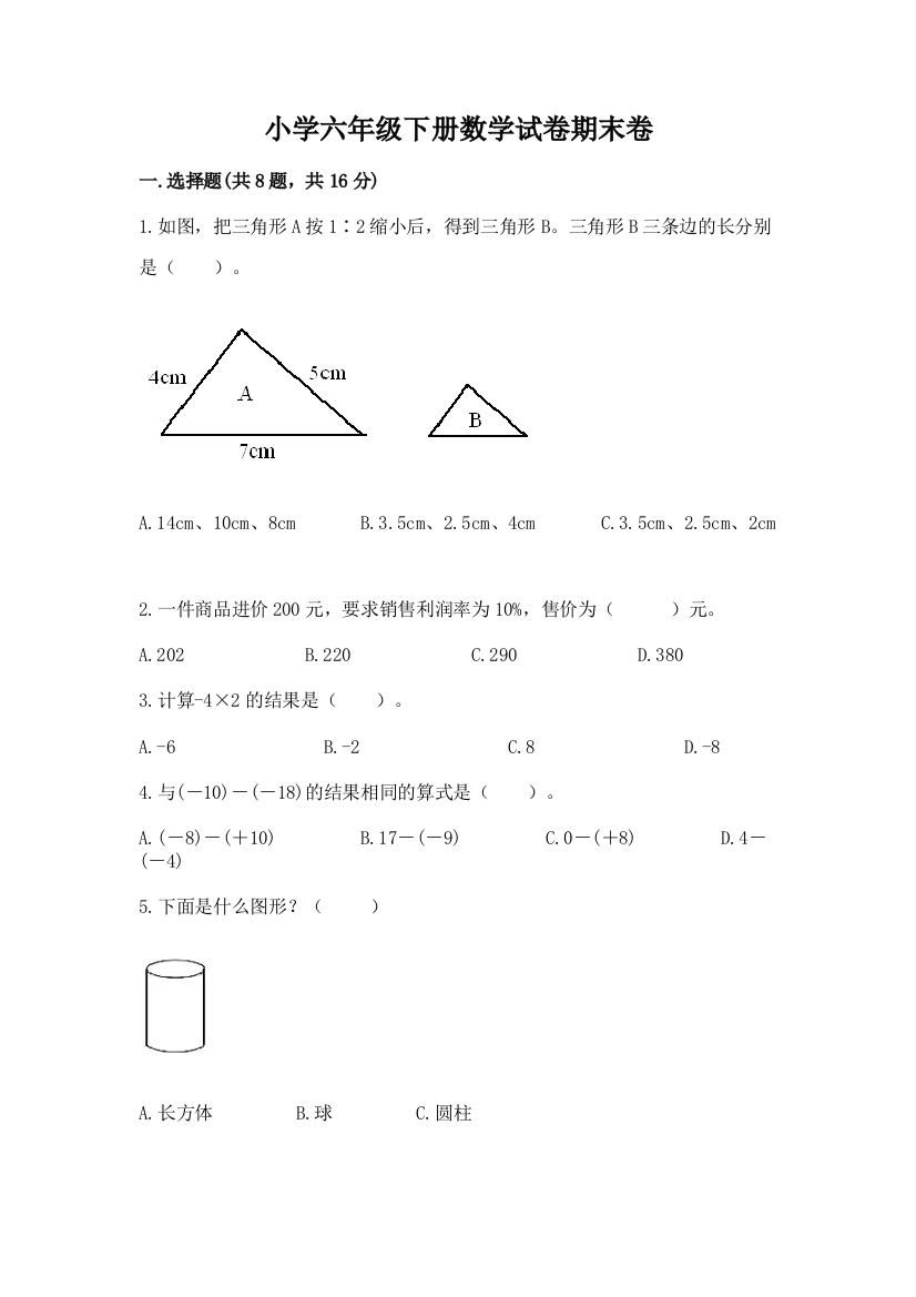 小学六年级下册数学试卷期末卷及答案【名师系列】