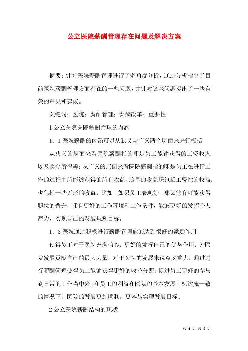 公立医院薪酬管理存在问题及解决方案