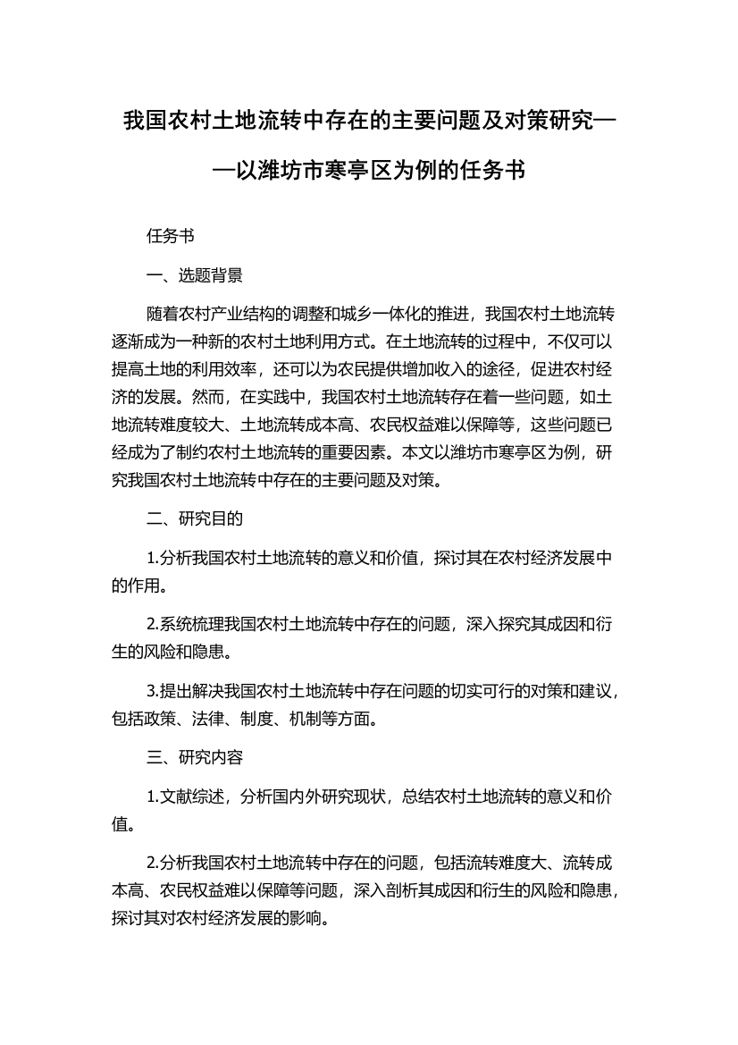 我国农村土地流转中存在的主要问题及对策研究——以潍坊市寒亭区为例的任务书