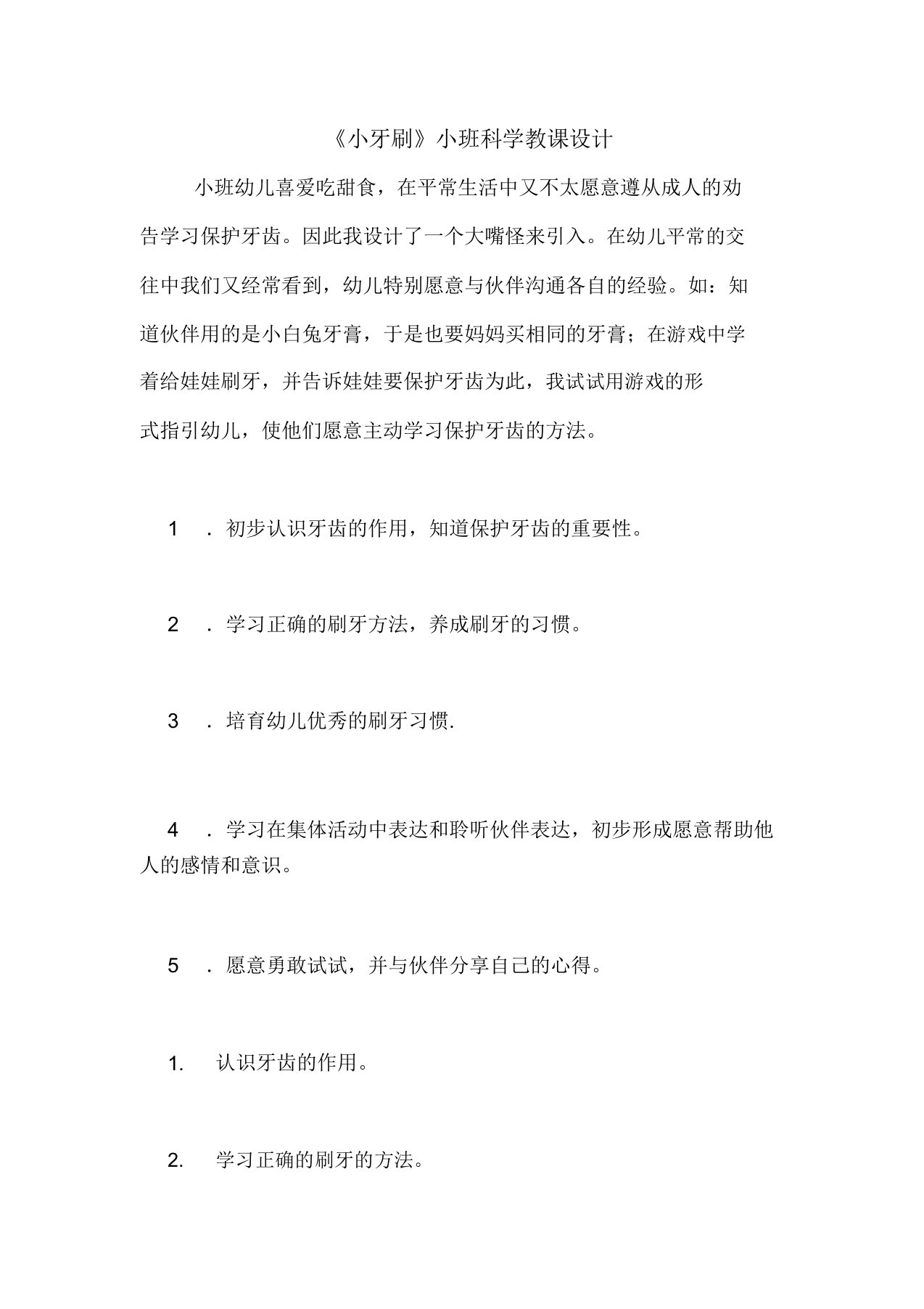 《小牙刷》小班科学教案