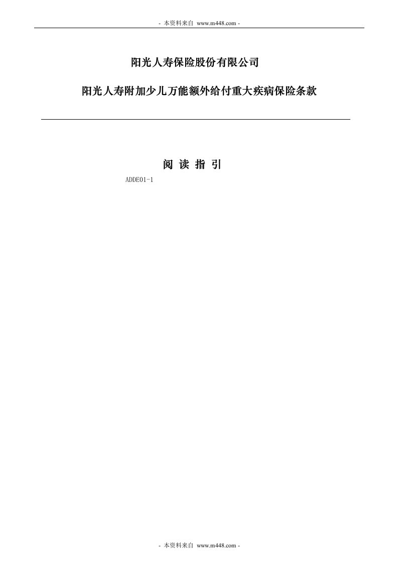 阳光人寿保险附加少儿万能额外给付重大疾病保险条款PPT-阳光人寿