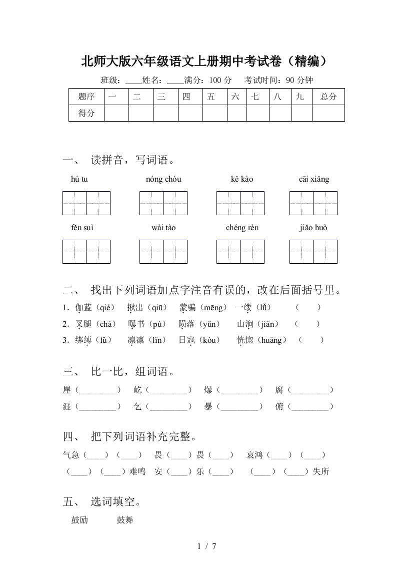 北师大版六年级语文上册期中考试卷(精编)