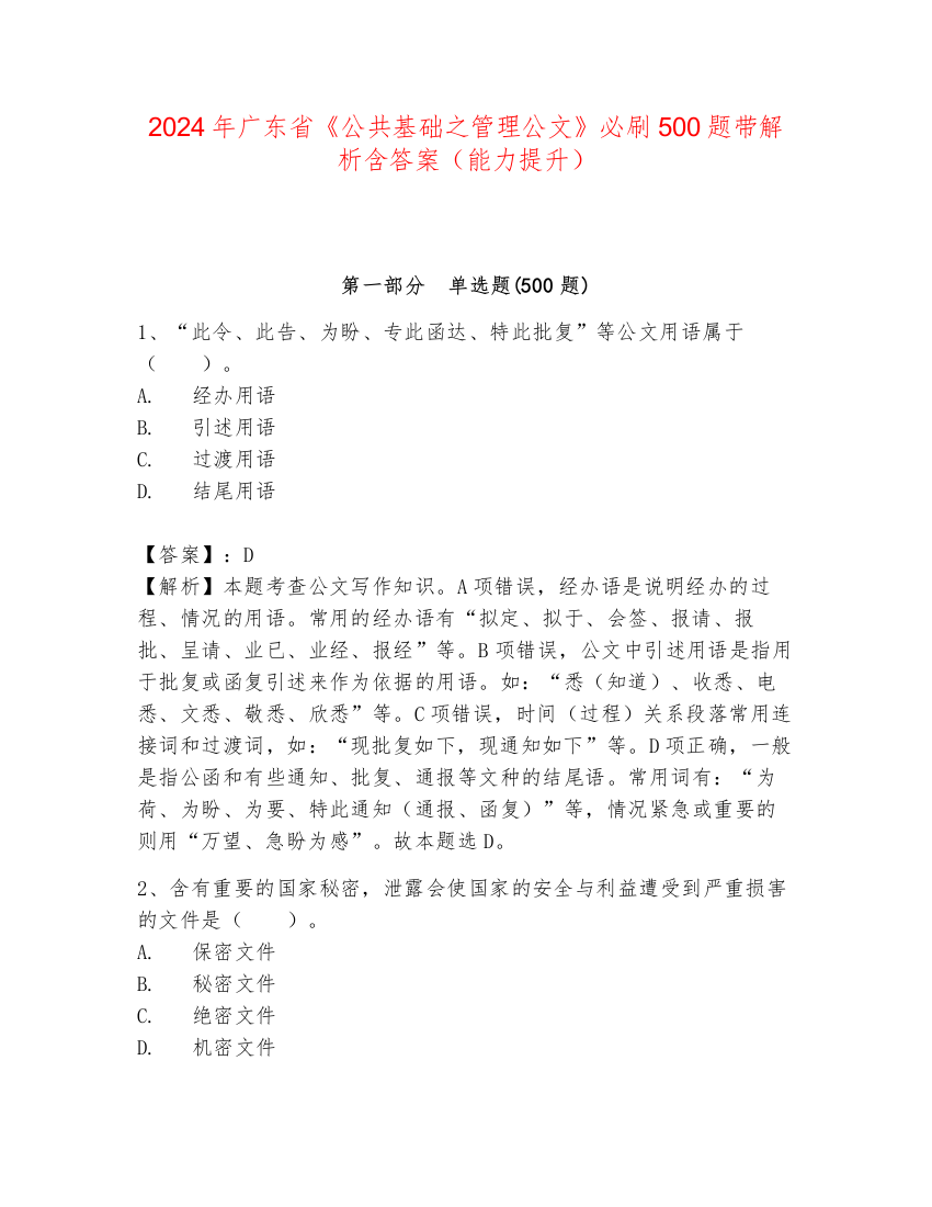 2024年广东省《公共基础之管理公文》必刷500题带解析含答案（能力提升）