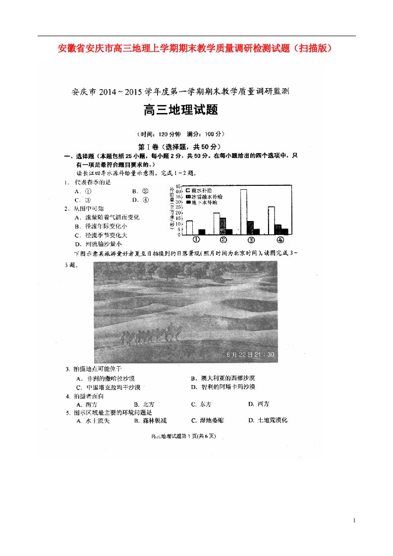 安徽省安庆市高三地理上学期期末教学质量调研检测试题（扫描版）