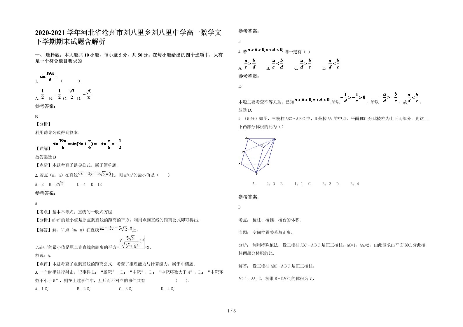 2020-2021学年河北省沧州市刘八里乡刘八里中学高一数学文下学期期末试题含解析