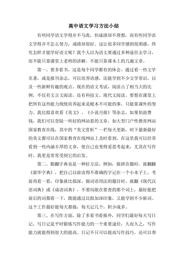 高中语文学习方法小结