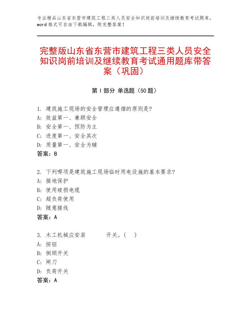 完整版山东省东营市建筑工程三类人员安全知识岗前培训及继续教育考试通用题库带答案（巩固）