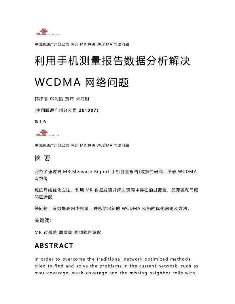 103--利用手机测量报告数据分析解决WCDMA网络问题