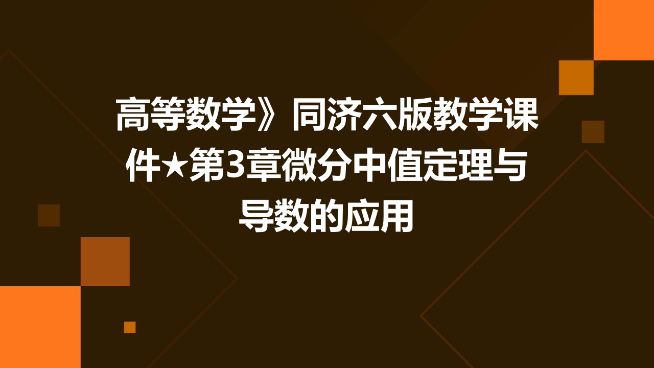 高等数学》同济六版教学课件第3章微分中值定理与导数的应用