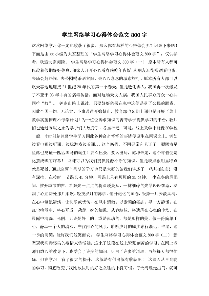 学生网络学习心得体会范文800字