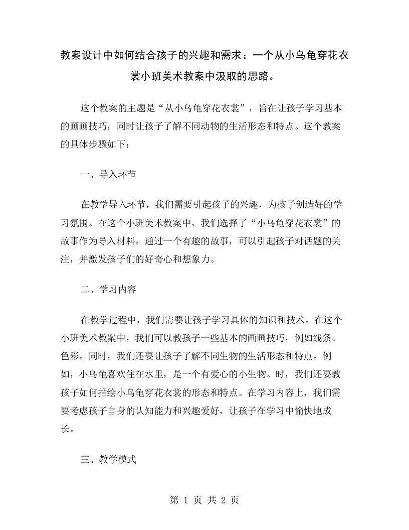 教案设计中如何结合孩子的兴趣和需求：一个从小乌龟穿花衣裳小班美术教案中汲取的思路