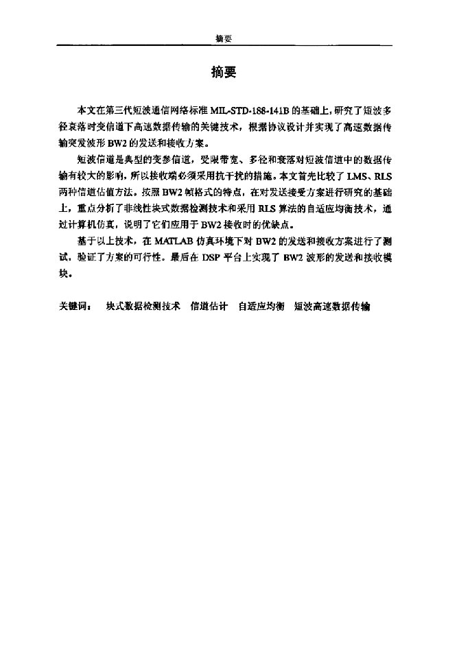 第三代短波高速数据传输中的数据检测技术-通信与信息系统专业毕业论文