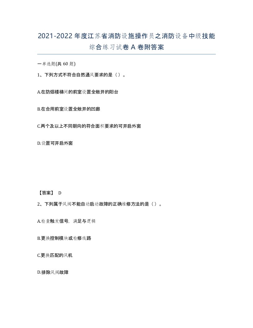 2021-2022年度江苏省消防设施操作员之消防设备中级技能综合练习试卷A卷附答案