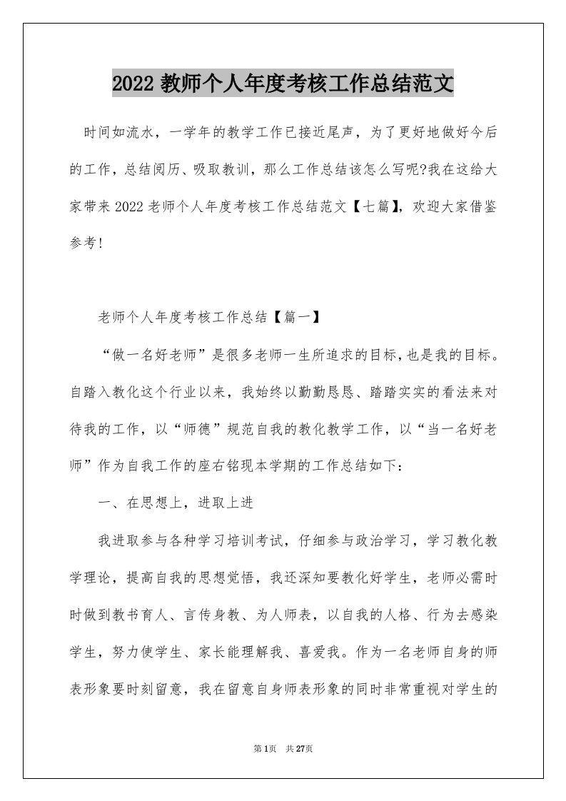 2022教师个人年度考核工作总结范文