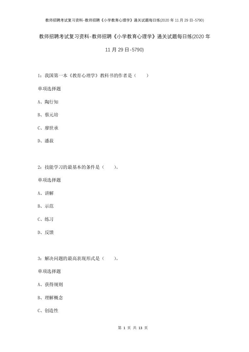 教师招聘考试复习资料-教师招聘小学教育心理学通关试题每日练2020年11月29日-5790