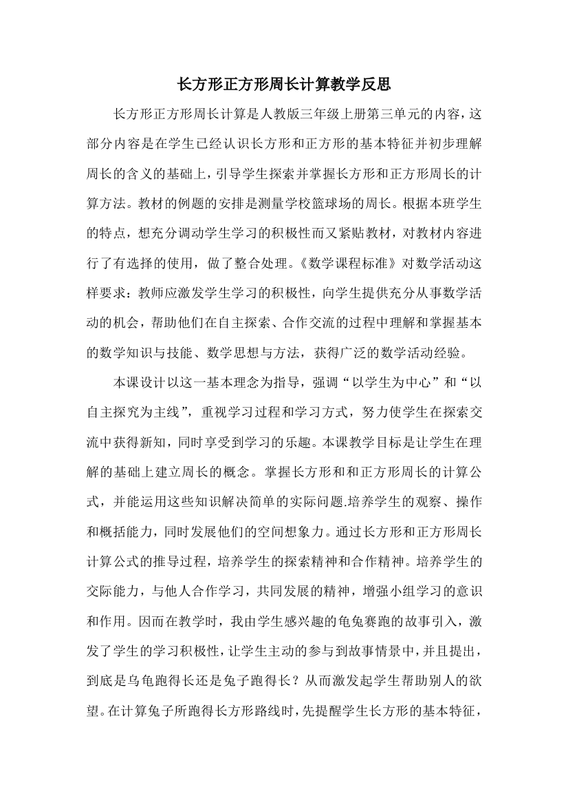 长方形正方形周长计算教学反思