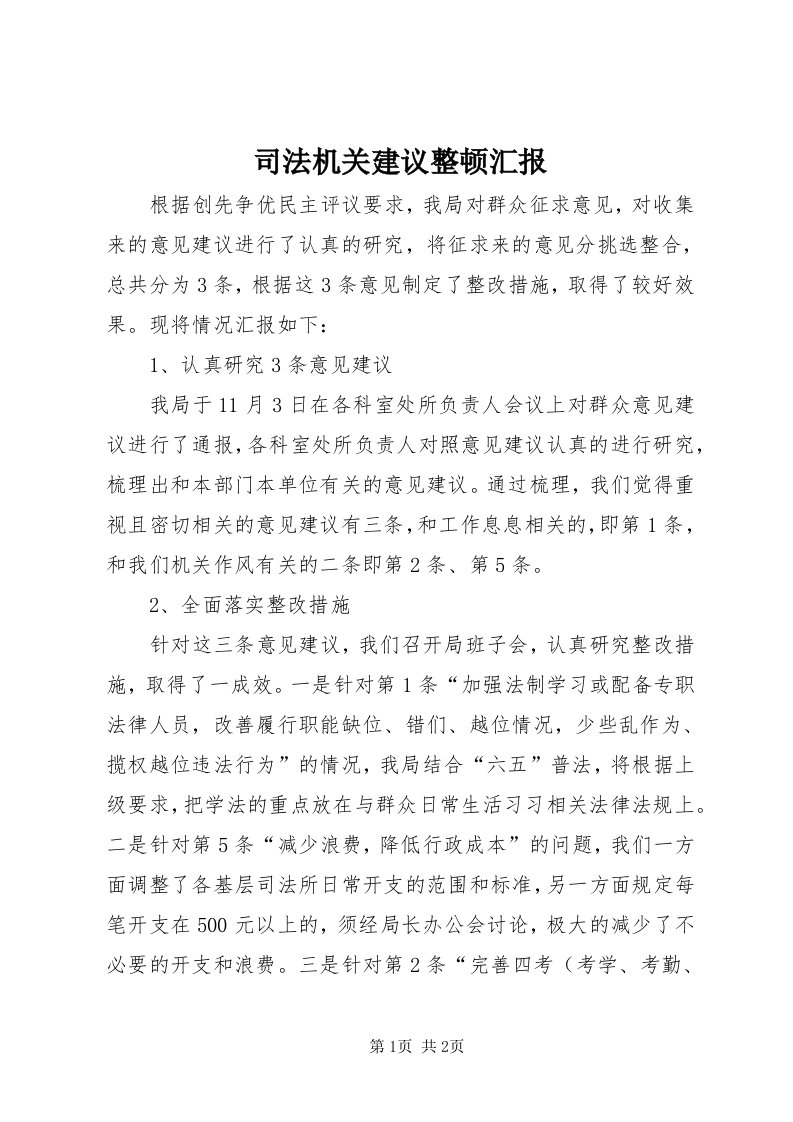 6司法机关建议整顿汇报