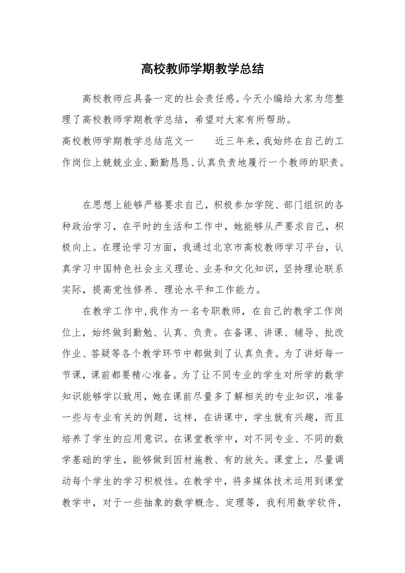 工作总结_858195_高校教师学期教学总结