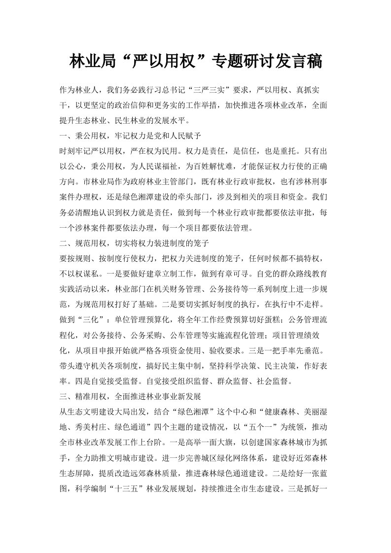 林业局严以用权专题研讨发言稿