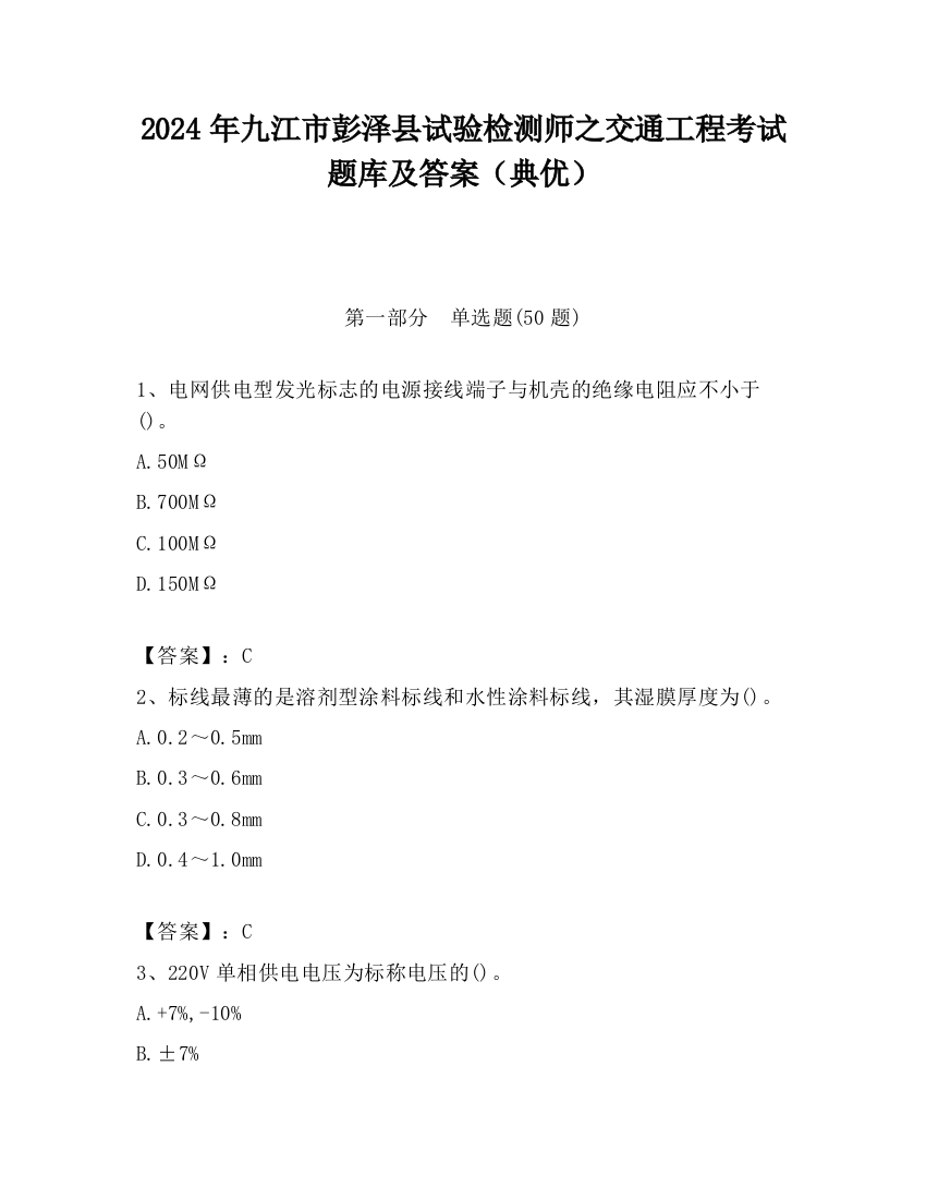 2024年九江市彭泽县试验检测师之交通工程考试题库及答案（典优）