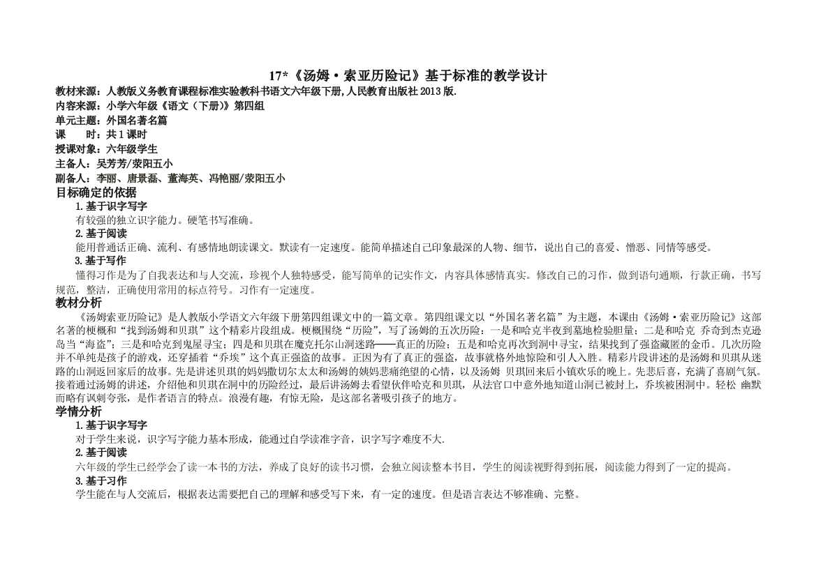 六年级语文《汤姆索亚历险记》基于标准教学设计吴芳芳