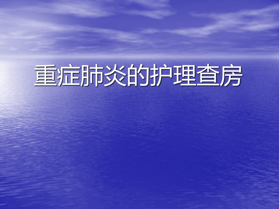 重症肺炎的护理查房ppt课件