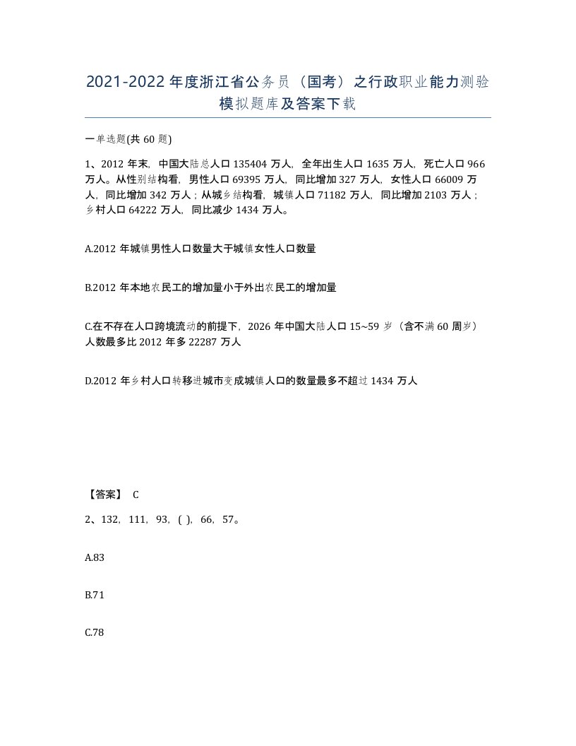 2021-2022年度浙江省公务员国考之行政职业能力测验模拟题库及答案