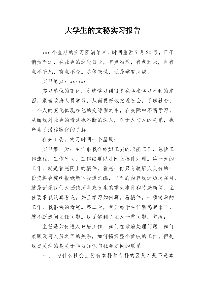 大学生的文秘实习报告