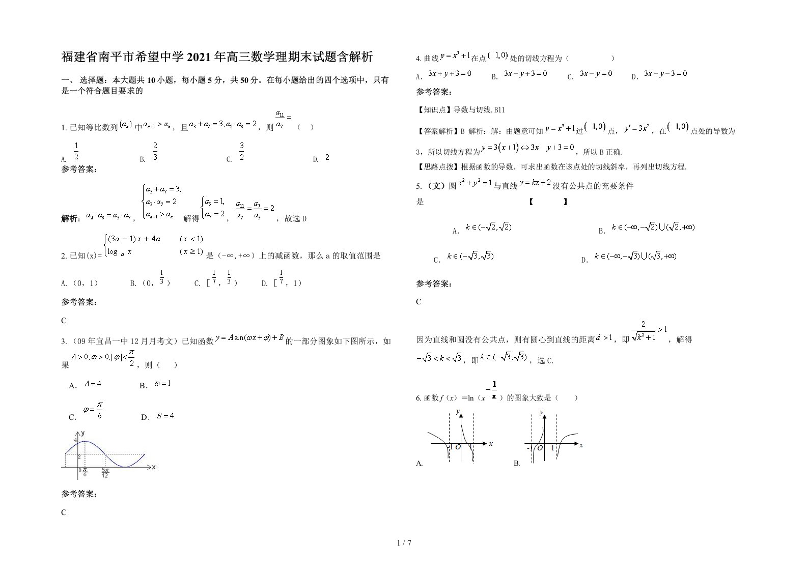 福建省南平市希望中学2021年高三数学理期末试题含解析