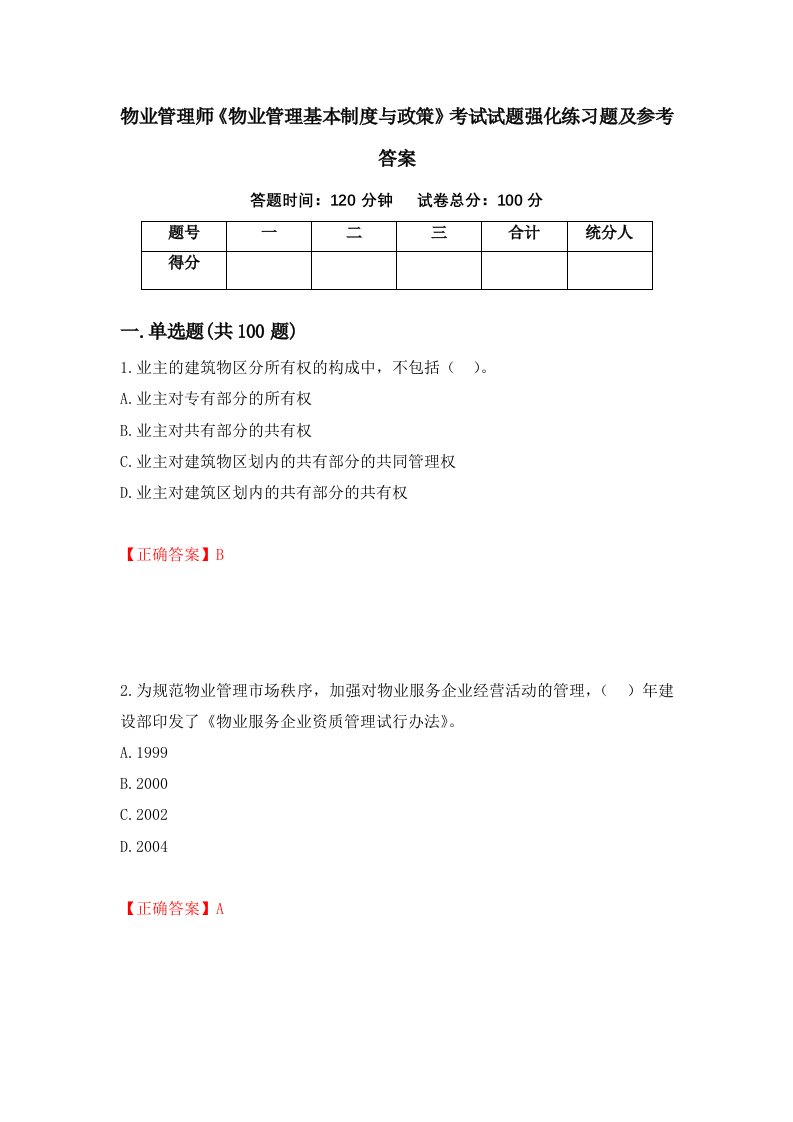 物业管理师物业管理基本制度与政策考试试题强化练习题及参考答案第45版