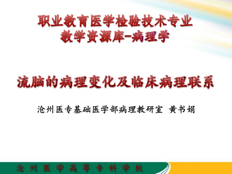 13流脑的病理变化及临床病理联系