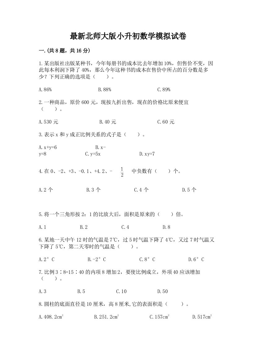 最新北师大版小升初数学模拟试卷含答案【满分必刷】