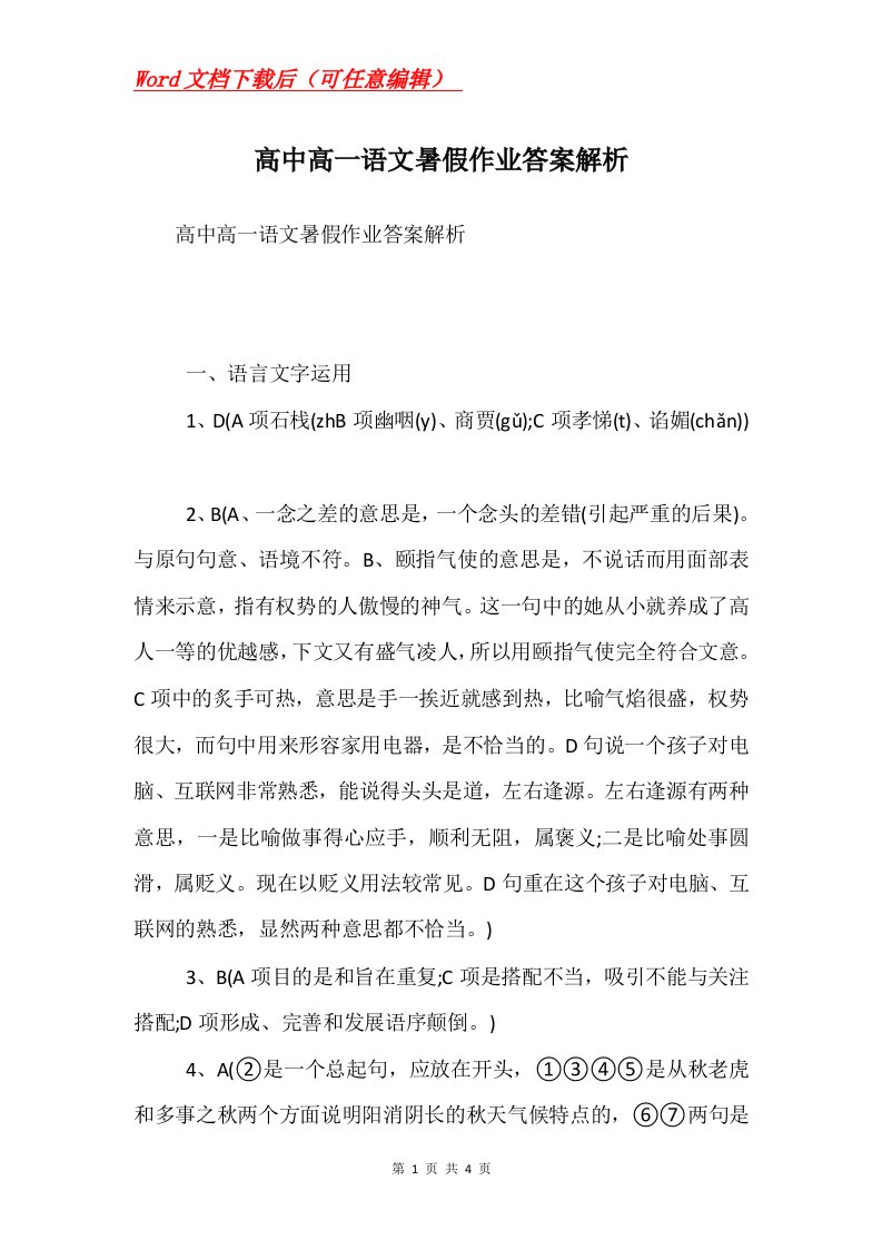 高中高一语文暑假作业答案解析