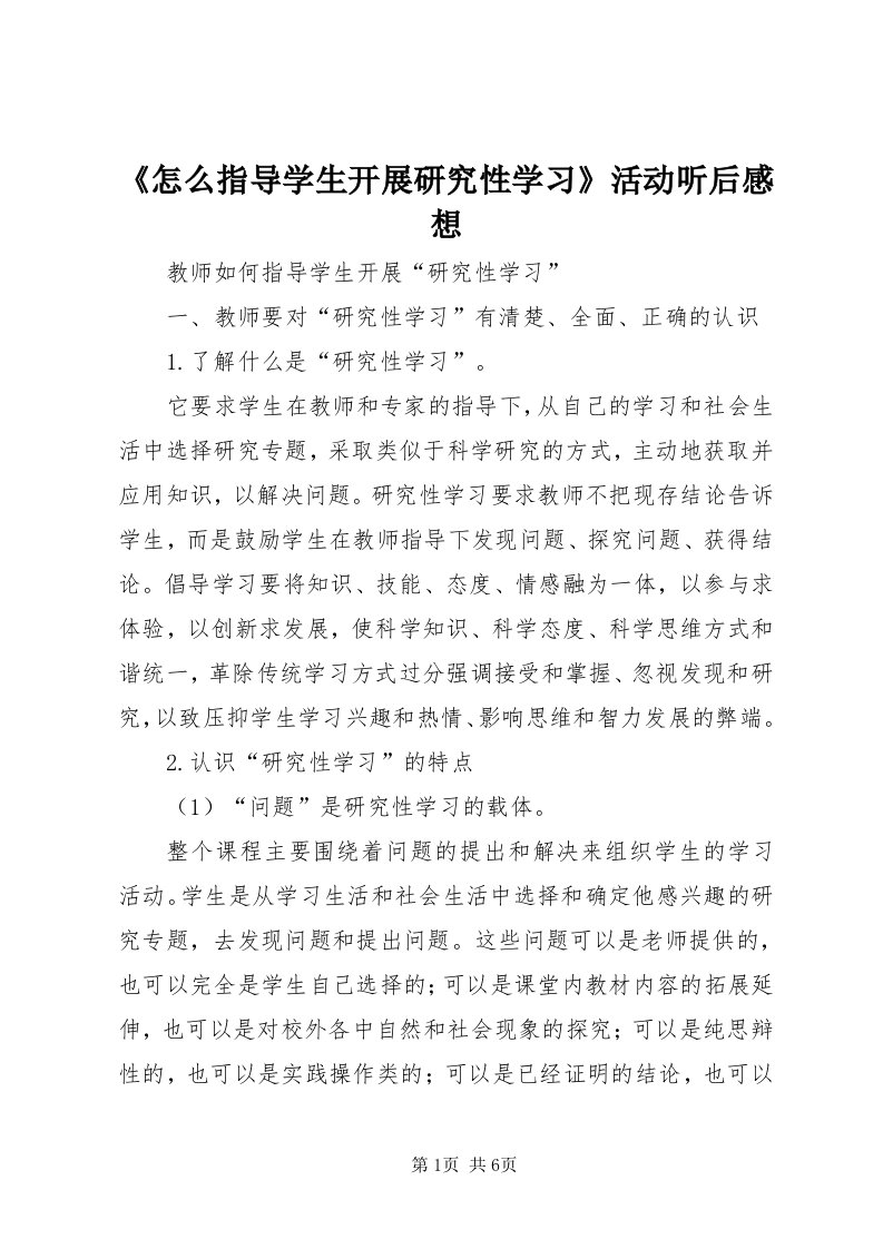 《怎么指导学生开展研究性学习》活动听后感想