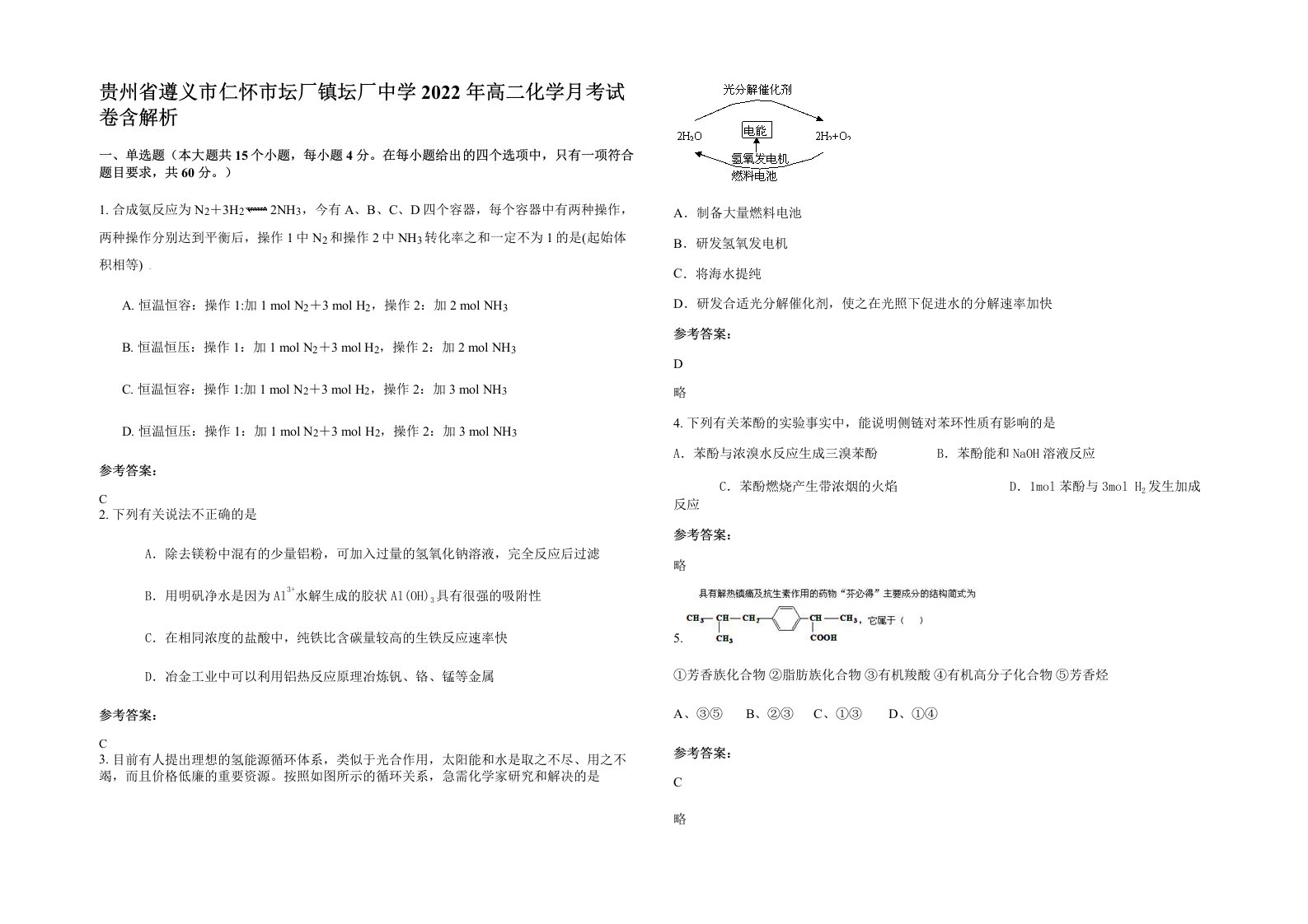 贵州省遵义市仁怀市坛厂镇坛厂中学2022年高二化学月考试卷含解析