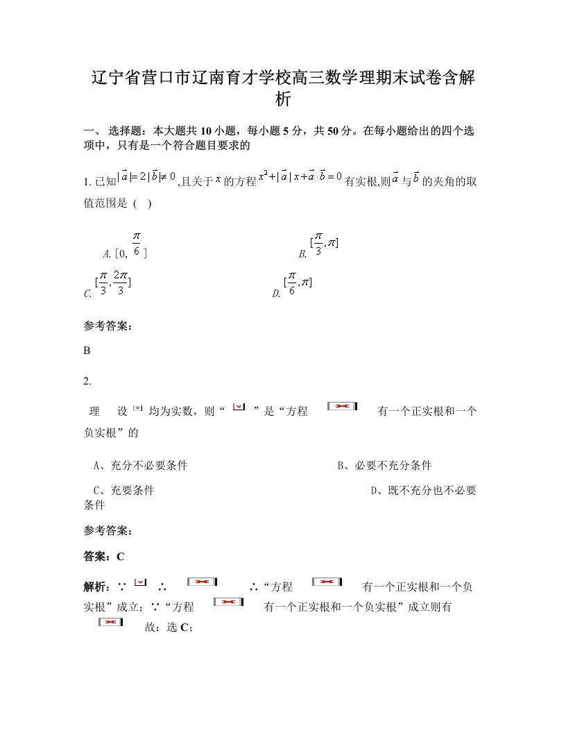 辽宁省营口市辽南育才学校高三数学理期末试卷含解析