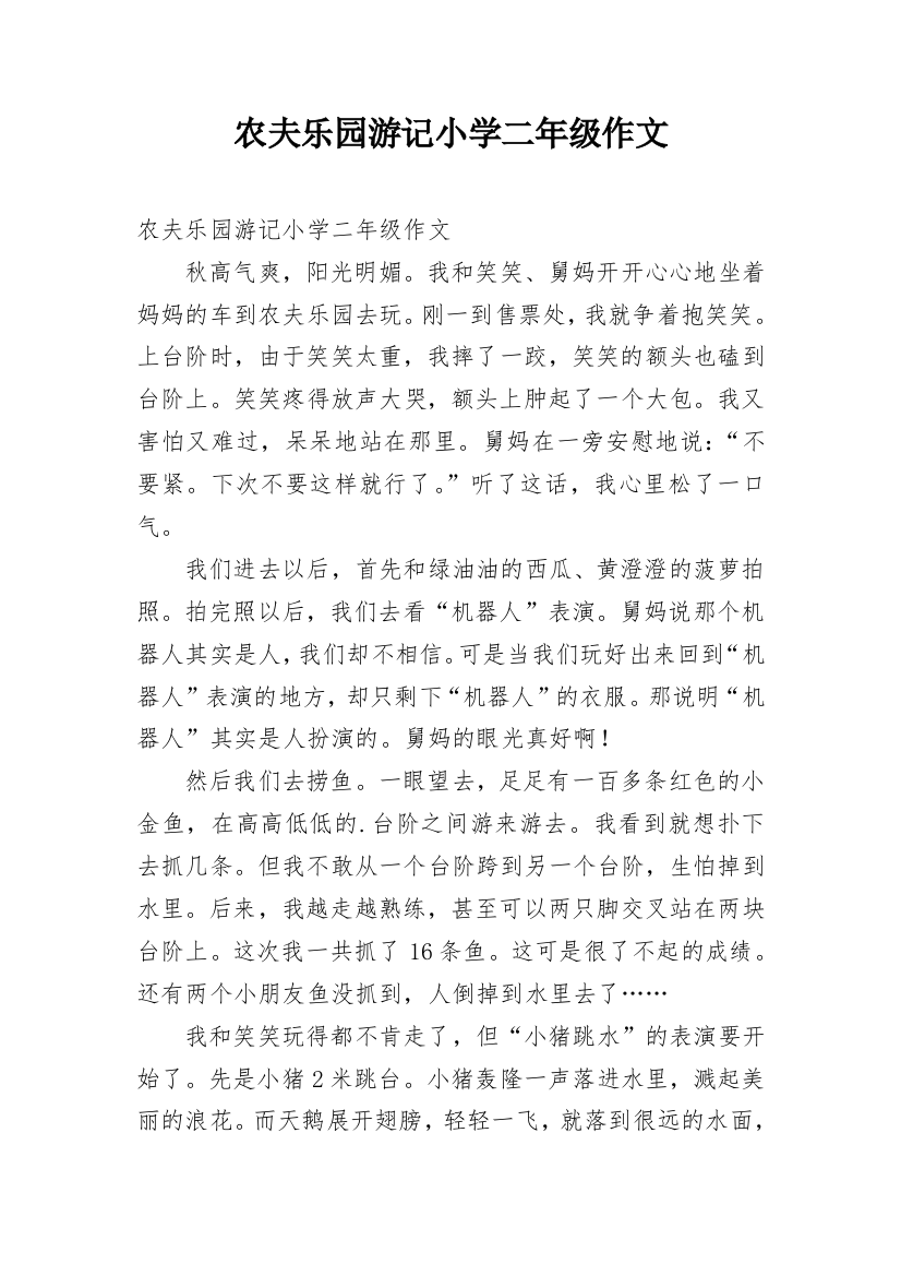 农夫乐园游记小学二年级作文