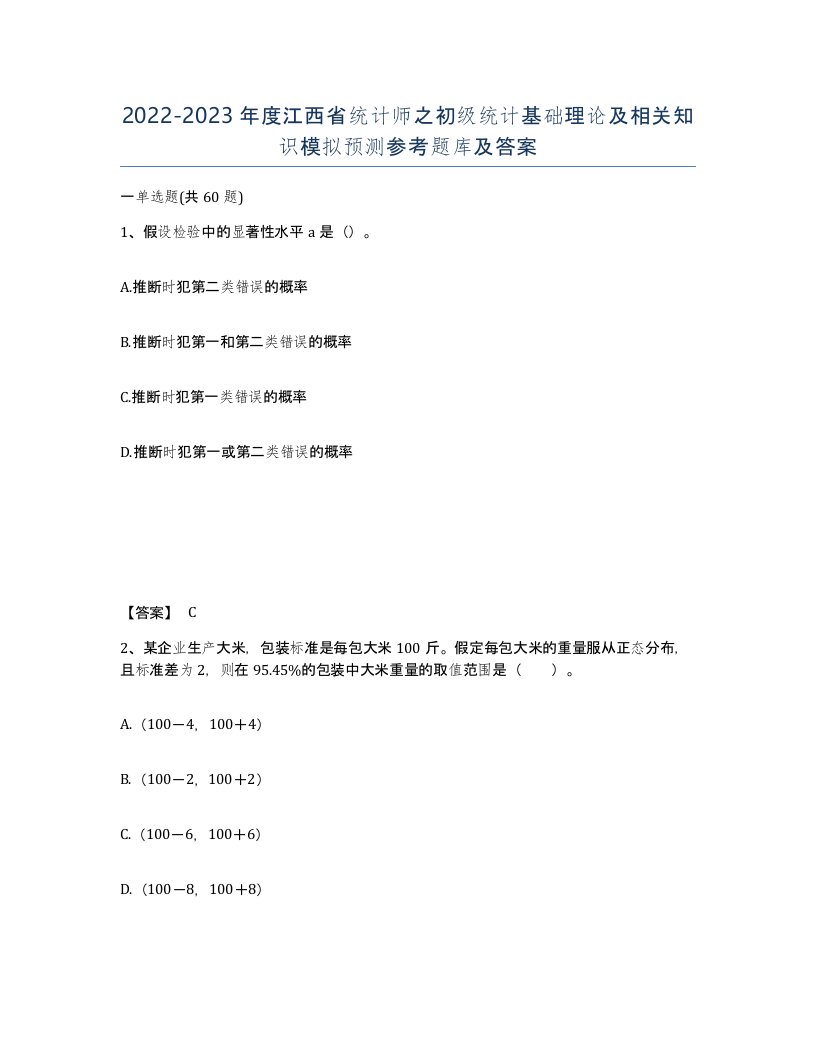 2022-2023年度江西省统计师之初级统计基础理论及相关知识模拟预测参考题库及答案